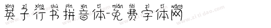 英子行书拼音体字体转换