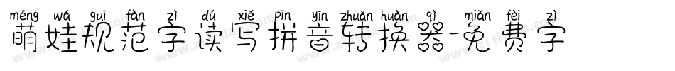 萌娃规范字读写拼音转换器字体转换