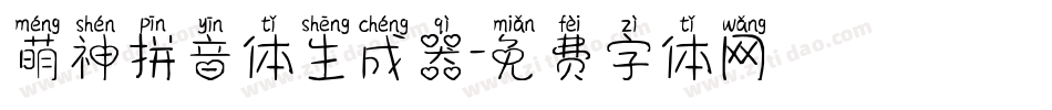 萌神拼音体生成器字体转换