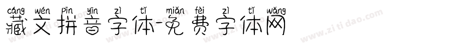 藏文拼音字体字体转换