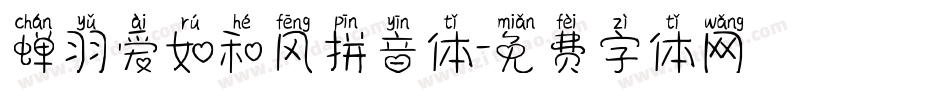 蝉羽爱如和风拼音体字体转换