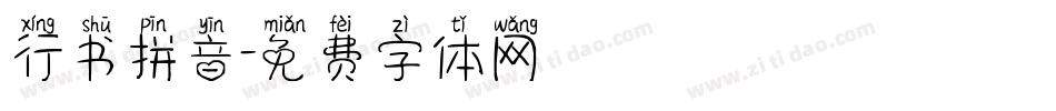 行书拼音字体转换