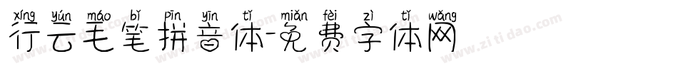 行云毛笔拼音体字体转换