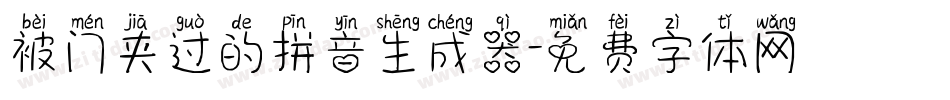 被门夹过的拼音生成器字体转换
