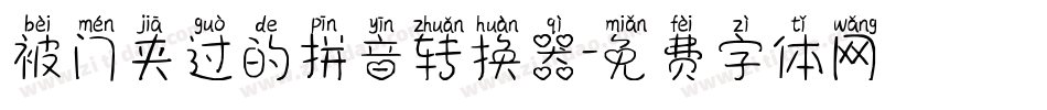 被门夹过的拼音转换器字体转换