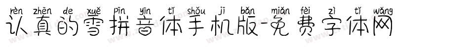 认真的雪拼音体手机版字体转换