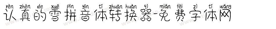认真的雪拼音体转换器字体转换