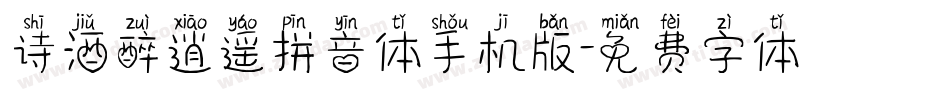 诗酒醉逍遥拼音体手机版字体转换