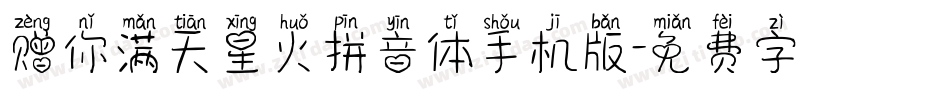 赠你满天星火拼音体手机版字体转换