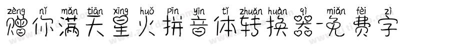 赠你满天星火拼音体转换器字体转换