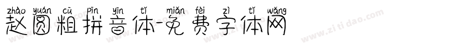 赵圆粗拼音体字体转换