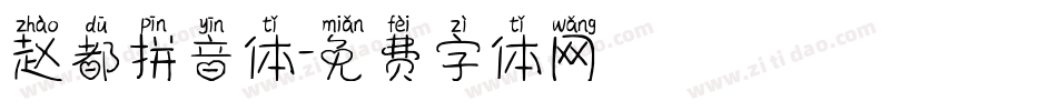 赵都拼音体字体转换