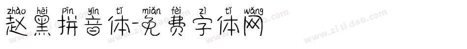 赵黑拼音体字体转换