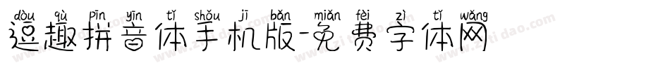 逗趣拼音体手机版字体转换