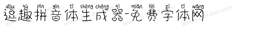 逗趣拼音体生成器字体转换
