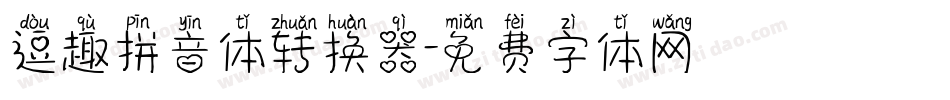 逗趣拼音体转换器字体转换