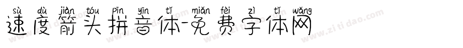速度箭头拼音体字体转换