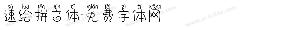 速绘拼音体字体转换