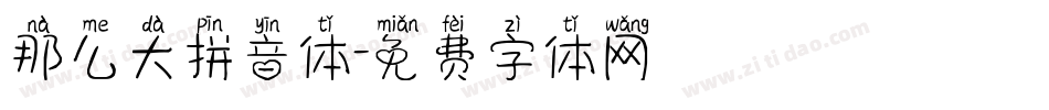 那么大拼音体字体转换