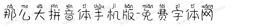 那么大拼音体手机版字体转换