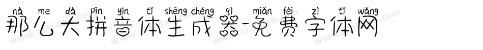 那么大拼音体生成器字体转换