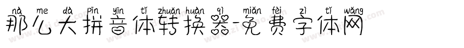 那么大拼音体转换器字体转换