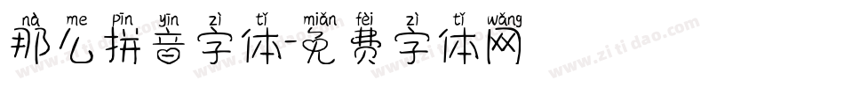 那么拼音字体字体转换