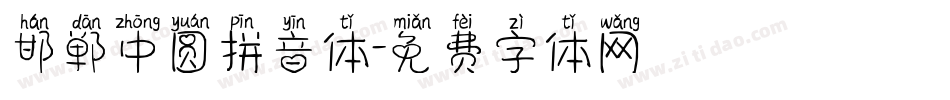 邯郸中圆拼音体字体转换