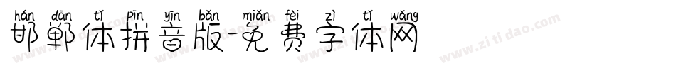 邯郸体拼音版字体转换