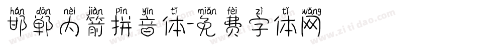 邯郸内箭拼音体字体转换