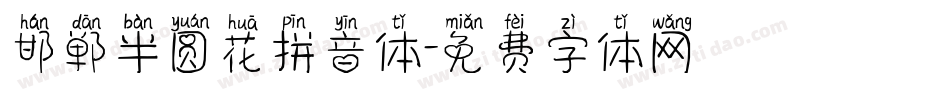 邯郸半圆花拼音体字体转换