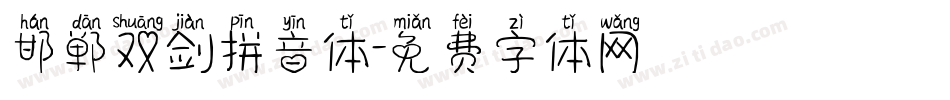 邯郸双剑拼音体字体转换