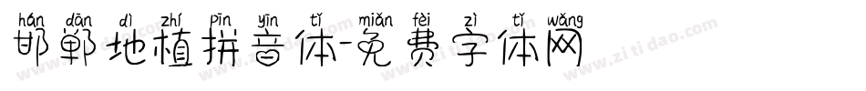 邯郸地植拼音体字体转换