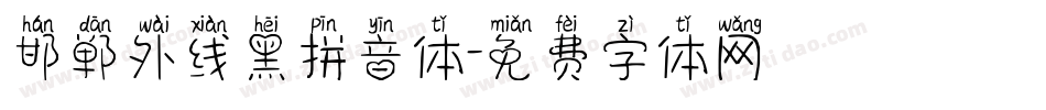 邯郸外线黑拼音体字体转换