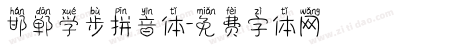 邯郸学步拼音体字体转换