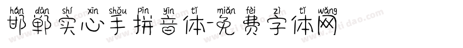 邯郸实心手拼音体字体转换