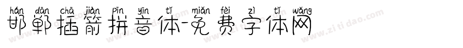 邯郸插箭拼音体字体转换