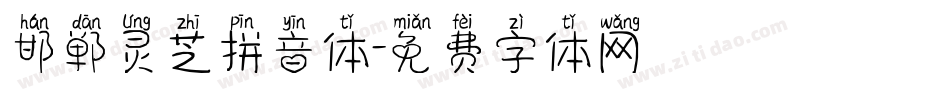 邯郸灵芝拼音体字体转换