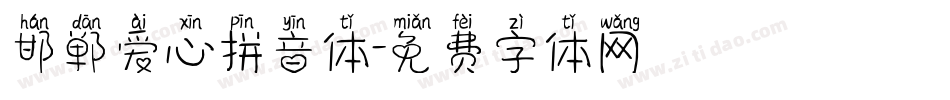 邯郸爱心拼音体字体转换