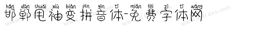 邯郸甩袖变拼音体字体转换