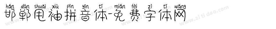 邯郸甩袖拼音体字体转换