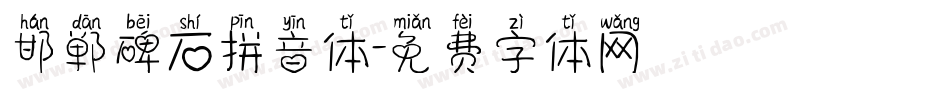 邯郸碑石拼音体字体转换