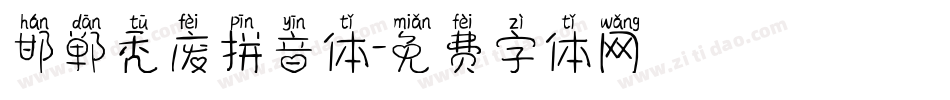 邯郸秃废拼音体字体转换