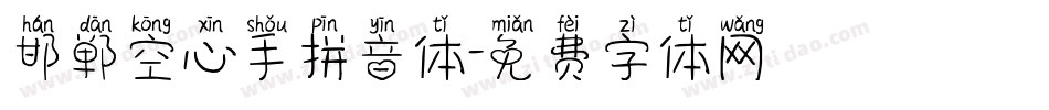 邯郸空心手拼音体字体转换