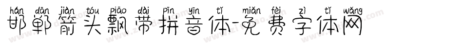 邯郸箭头飘带拼音体字体转换