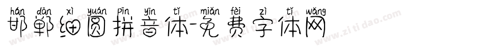 邯郸细圆拼音体字体转换
