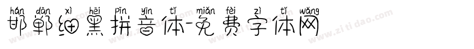 邯郸细黑拼音体字体转换