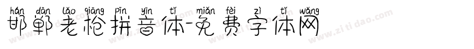 邯郸老枪拼音体字体转换