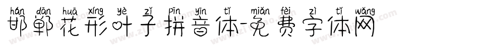邯郸花形叶子拼音体字体转换