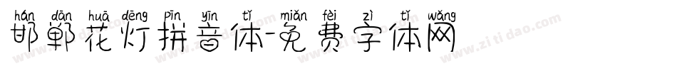 邯郸花灯拼音体字体转换